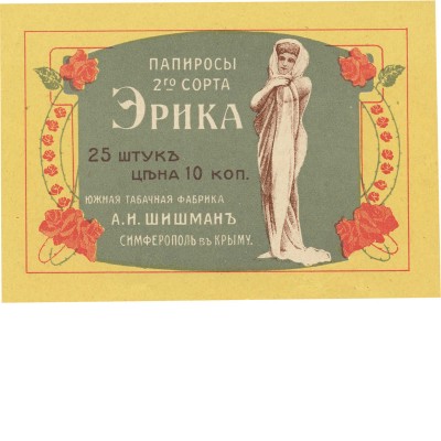 Упаковка (пробный оттиск) южной табачной фабрики А.И. Шишман в Симферополе в Крыму реклама папирос 2-го сорта